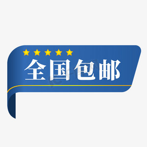电商蓝色标签全国包邮
