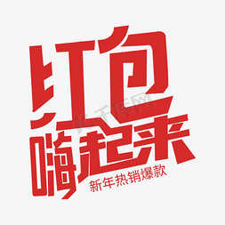 爆款免抠艺术字图片_新年热销爆款红包嗨起来