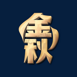 金秋中秋节标题字