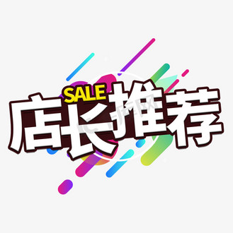 店长推荐橙色卡通艺术字个人vip和企业vip免费下载免抠艺术字菜品推荐