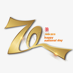 70创意设计免抠艺术字图片_创意大气金色新中国成立70周年艺术字设计素材