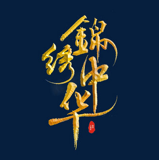 锦绣中华国庆节