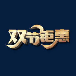 双节钜惠标题字