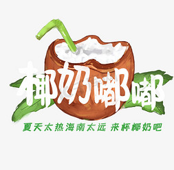 雨珠椰子免抠艺术字图片_夏日饮品系列之椰奶嘟嘟