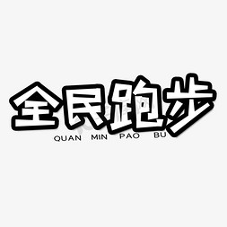 黑色全民跑步创意艺术字字体设计