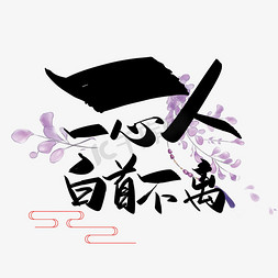 白鹅矢量免抠艺术字图片_手写中国风矢量一人一心，白首不离字体设计素材