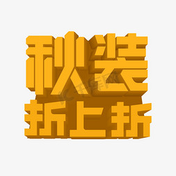 卡通秋装上市免抠艺术字图片_秋装折上折促销艺术字