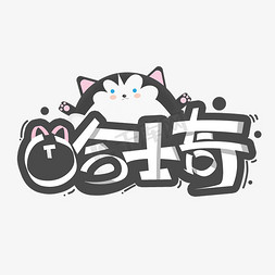 宠物猫粮免抠艺术字图片_哈士奇创意字体