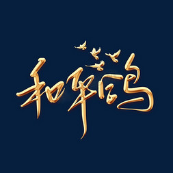 和平鸽gif免抠艺术字图片_和平鸽金色毛笔字体