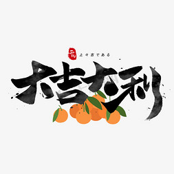 日式和风边框免抠艺术字图片_大吉大利日文毛笔和风艺术字体