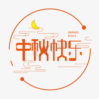 中秋节快乐艺术字体图片_中秋节快乐艺术字体素材-中秋节快乐艺术字体