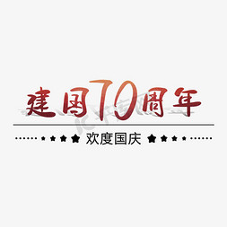 欢度70周年免抠艺术字图片_新中国成立70周年 国庆 欢度国庆