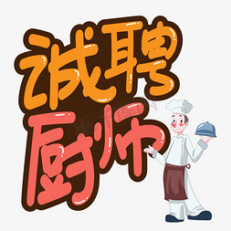 厨师形象免抠艺术字图片_诚聘厨师创意艺术字