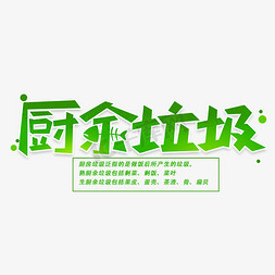 废干电池回收免抠艺术字图片_厨余垃圾创意字体