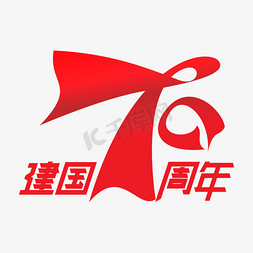 新中国成立70周年红色艺术字