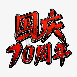 建国70周年免抠艺术字图片_国庆70周年艺术字