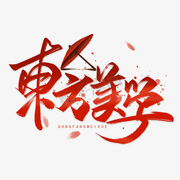 中国制造免抠艺术字图片_东方美学手写毛笔字体