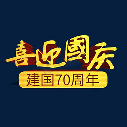 喜迎国庆70华诞免抠艺术字图片_喜迎国庆新中国成立70周年金色立体艺术字