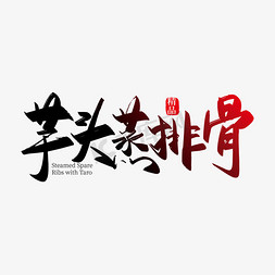 手写中国风芋头蒸排骨艺术字设计