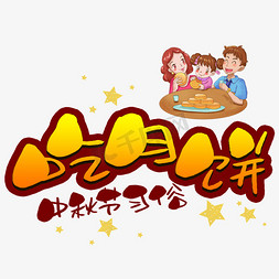 圆pop免抠艺术字图片_吃月饼手写手稿POP卡通艺术字