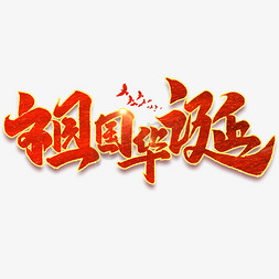 祖国华诞中国风书法作品手绘国庆节字体设计艺术字