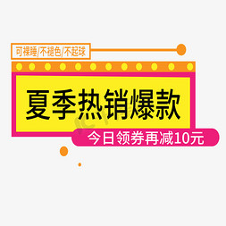 地产礼券免抠艺术字图片_夏季热销爆款电商标签