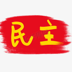 核心价值观免抠艺术字图片_社会主义核心价值观卡通艺术字之民主