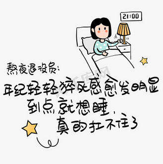 熬夜退役员:年纪轻轻猝死感愈发明显,到点就想睡,真的扛不住了