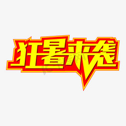 狂暑来袭创意艺术字