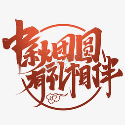 中秋团圆有礼相伴中国风书法手绘中秋节文案艺术字元素