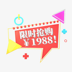 红色电商标签限时抢购1988元