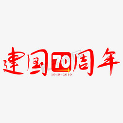 建国70周年免抠艺术字图片_新中国成立70周年毛笔艺术字