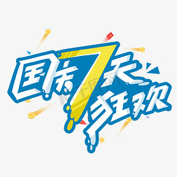 国庆活动活动免抠艺术字图片_国庆7天狂欢创意字体