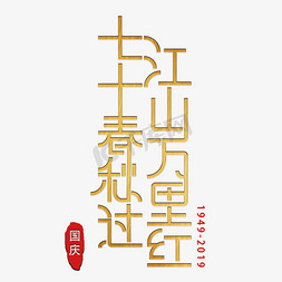 红色江山免抠艺术字图片_国庆节金色新中国成立70周年