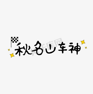 秋名山车神网络热词