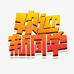 简约创意开学免抠艺术字图片_欢迎新同学创意简约字体设计开学季艺术字元素