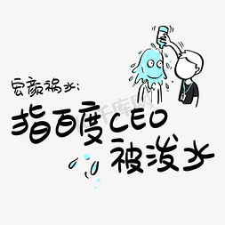 宏颜祸水：指百度CEO被泼水