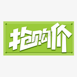 简约字体免抠艺术字图片_抢购价创意简约电商大促电商促销艺术字元素