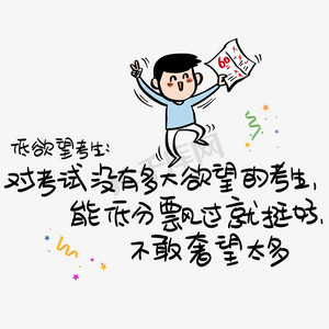 低欲望考生:对考试没有多大欲望的考生,能低分飘过就挺好,不敢奢望