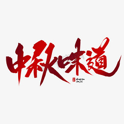 中秋味道毛笔字