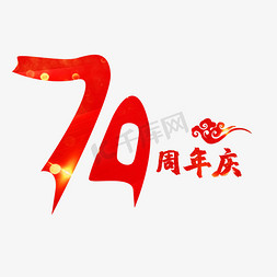 十周年庆免抠艺术字图片_70周年庆红色创意艺术字