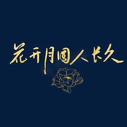 中秋节花开月圆人长久金色毛笔字中国风艺术字