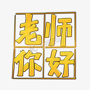 老师您好卡通字体