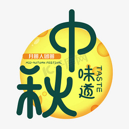 中秋佳节艺术字