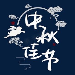 月饼嫦娥中秋节免抠艺术字图片_中秋佳节手写手稿艺术字