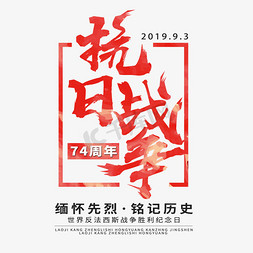 缅怀历史铭记历史免抠艺术字图片_抗日战争74周年缅怀先烈铭记历史