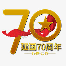 数字70免抠艺术字图片_新中国成立70周年金色数字