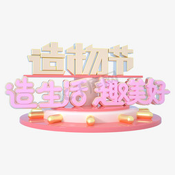 造生活趣美好