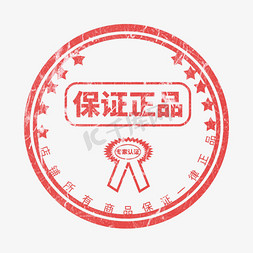 iso14001认证logo免抠艺术字图片_红色保证正品印章艺术字