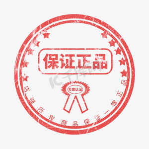 红色保证正品印章艺术字